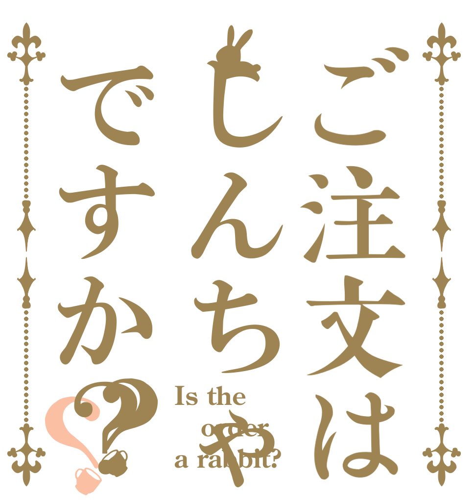 ご注文はしんちゃんですか？？？ Is the order a rabbit?