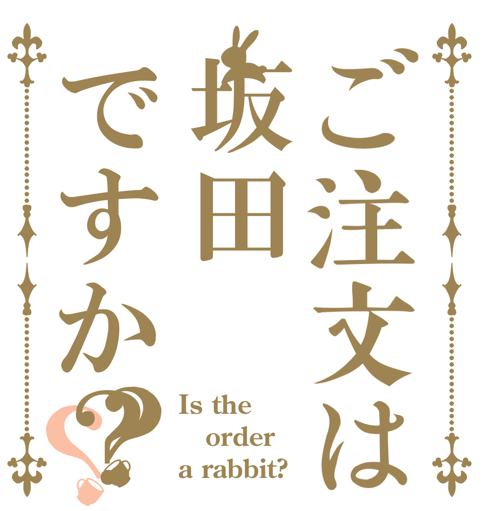 ご注文は坂田ですか？？？ Is the order a rabbit?