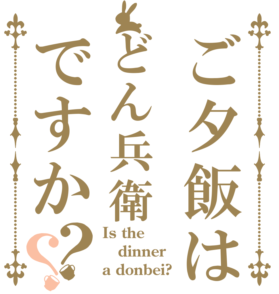 ごちうさロゴジェネレーター 作成結果