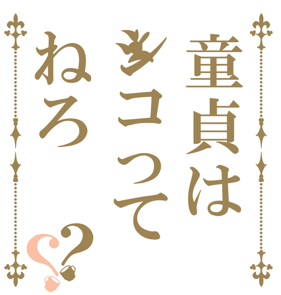 ごちうさロゴジェネレーター 作成結果