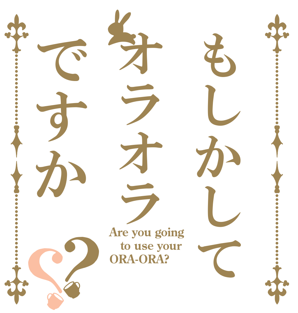 ごちうさロゴジェネレーター 作成結果