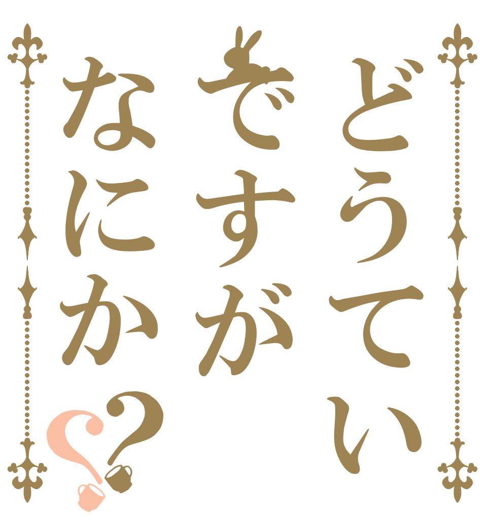 ごちうさロゴジェネレーター 作成結果