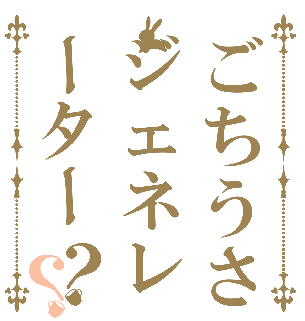 ごちうさロゴジェネレーター 作成結果