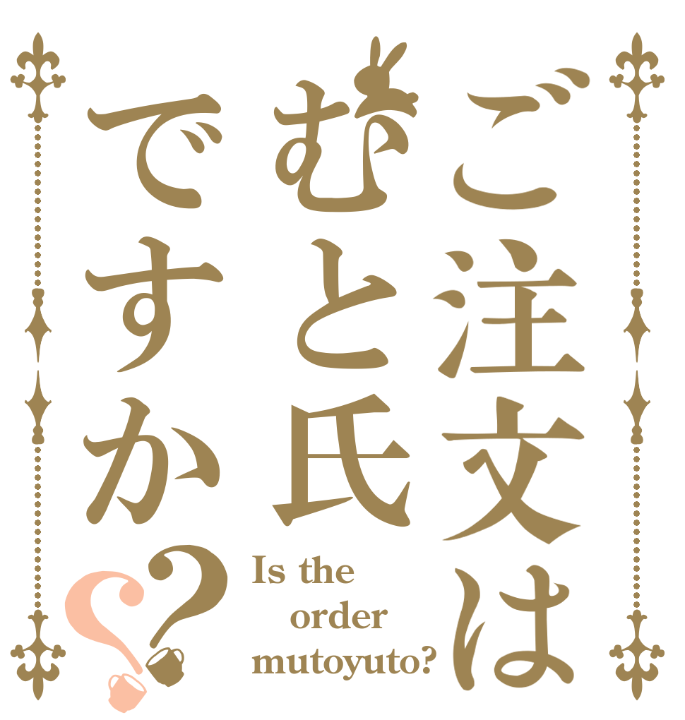 ご注文はむと氏ですか？？ Is the order mutoyuto?