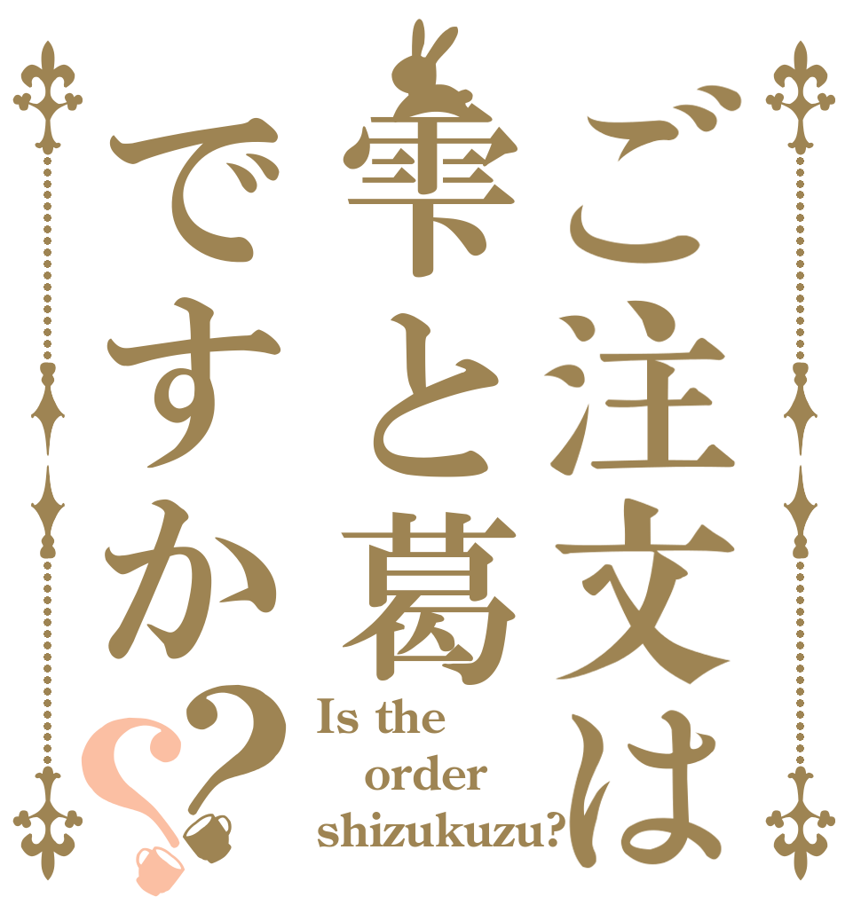 ご注文は雫と葛ですか？？ Is the order shizukuzu?