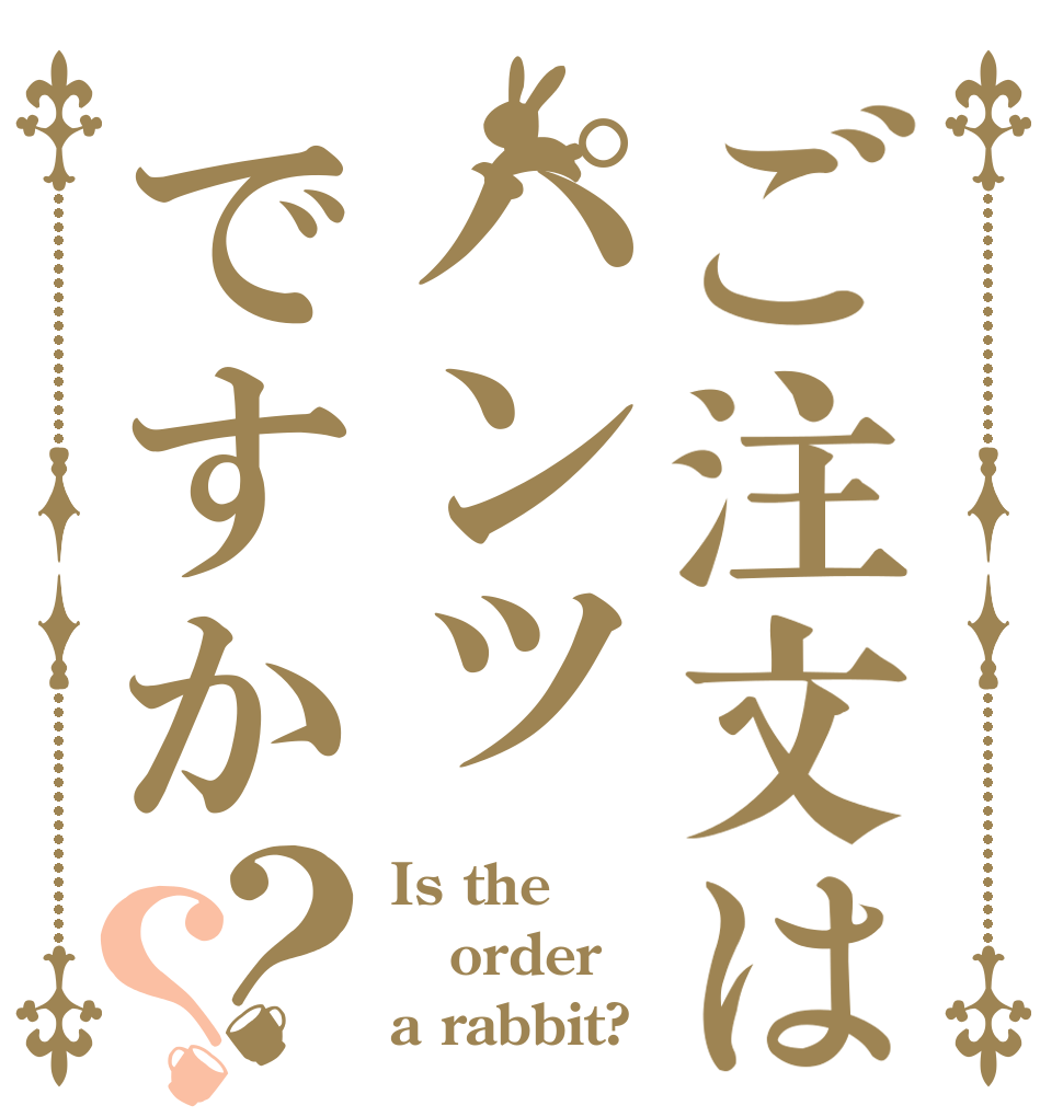 ご注文はパンツですか？？ Is the order a rabbit?