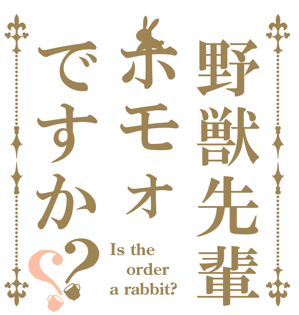 野獣先輩はホモォですか？？ Is the order a rabbit?