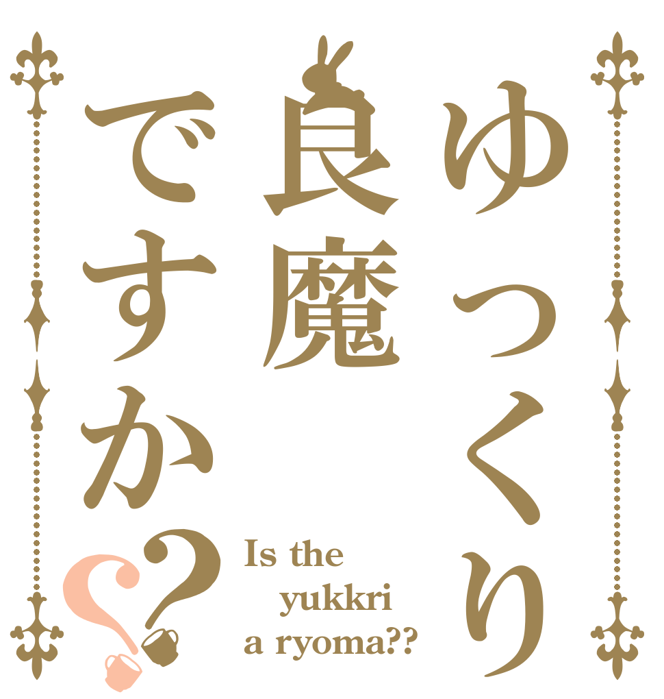 ゆっくりは良魔ですか？？ Is the yukkri a ryoma??