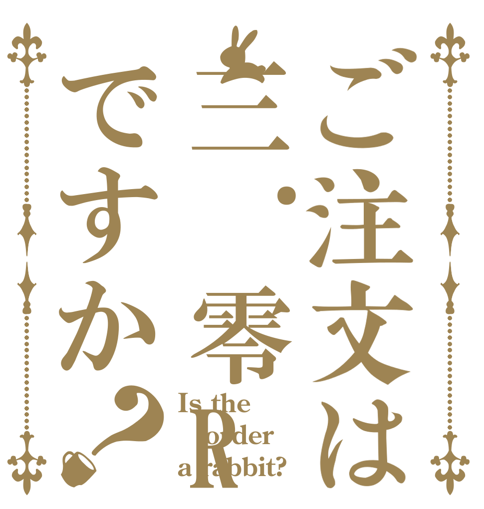 ご注文は三.零Rですか？ Is the order a rabbit?