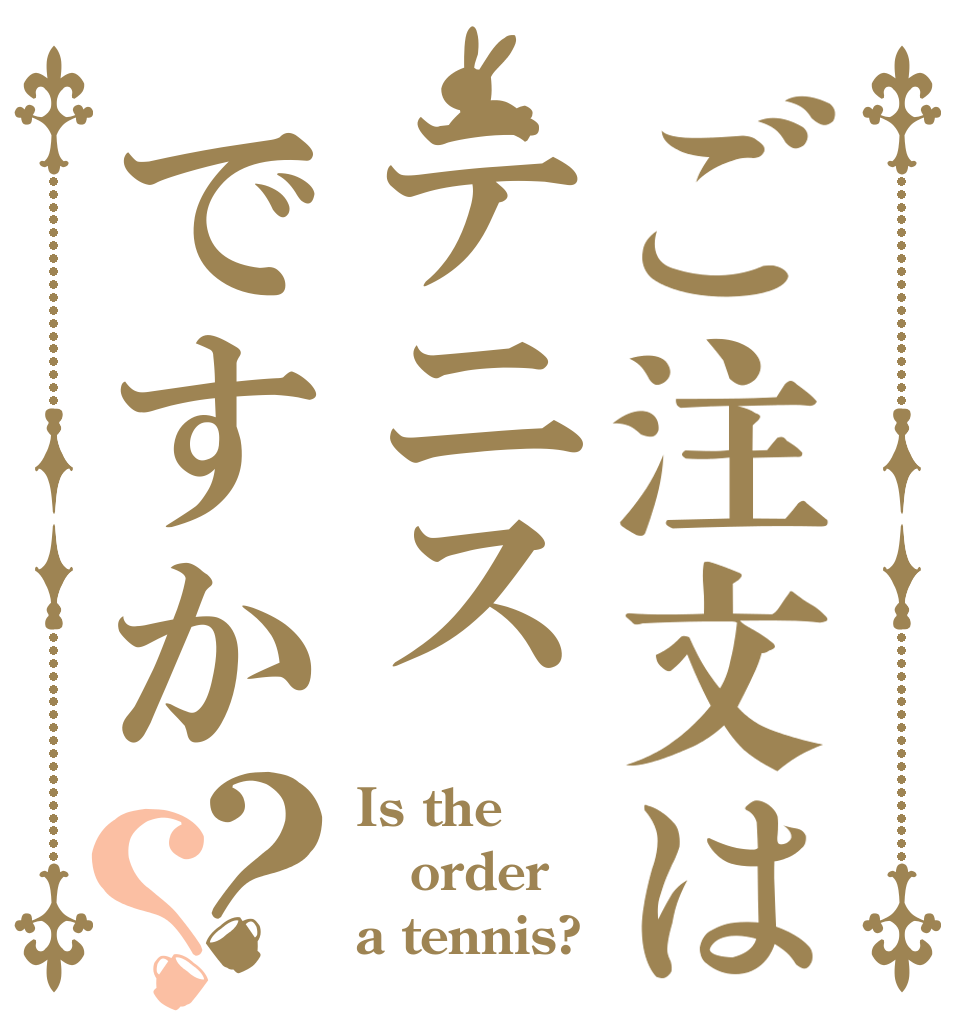 ご注文はテニスですか？？ Is the order a tennis?