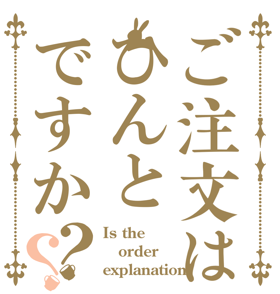 ご注文はひんとですか？？ Is the order explanation?