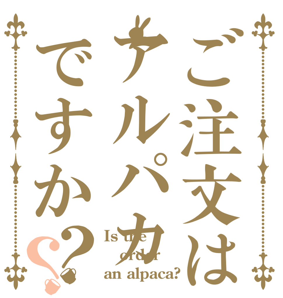 ご注文はアルパカですか？？ Is the order an alpaca?