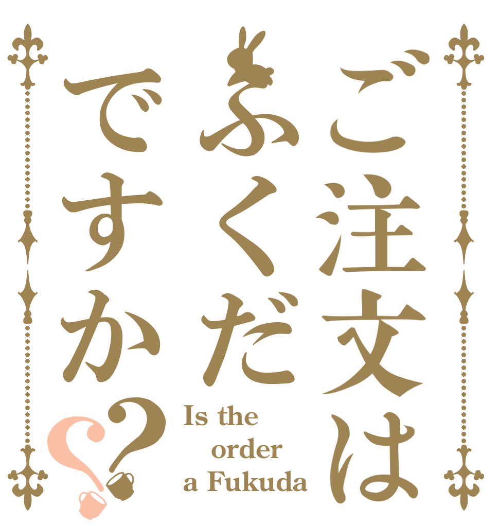 ご注文はふくだですか？？ Is the order a Fukuda