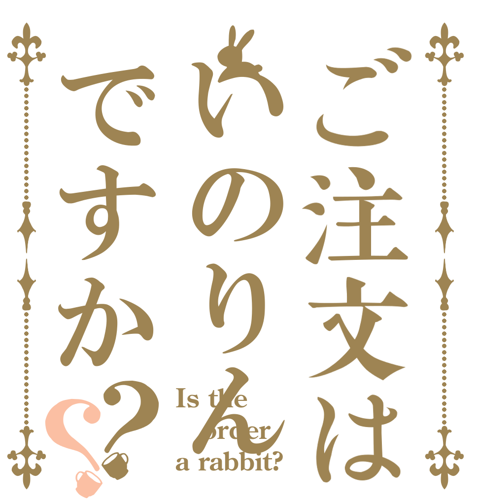ご注文はいのりんですか？？ Is the order a rabbit?