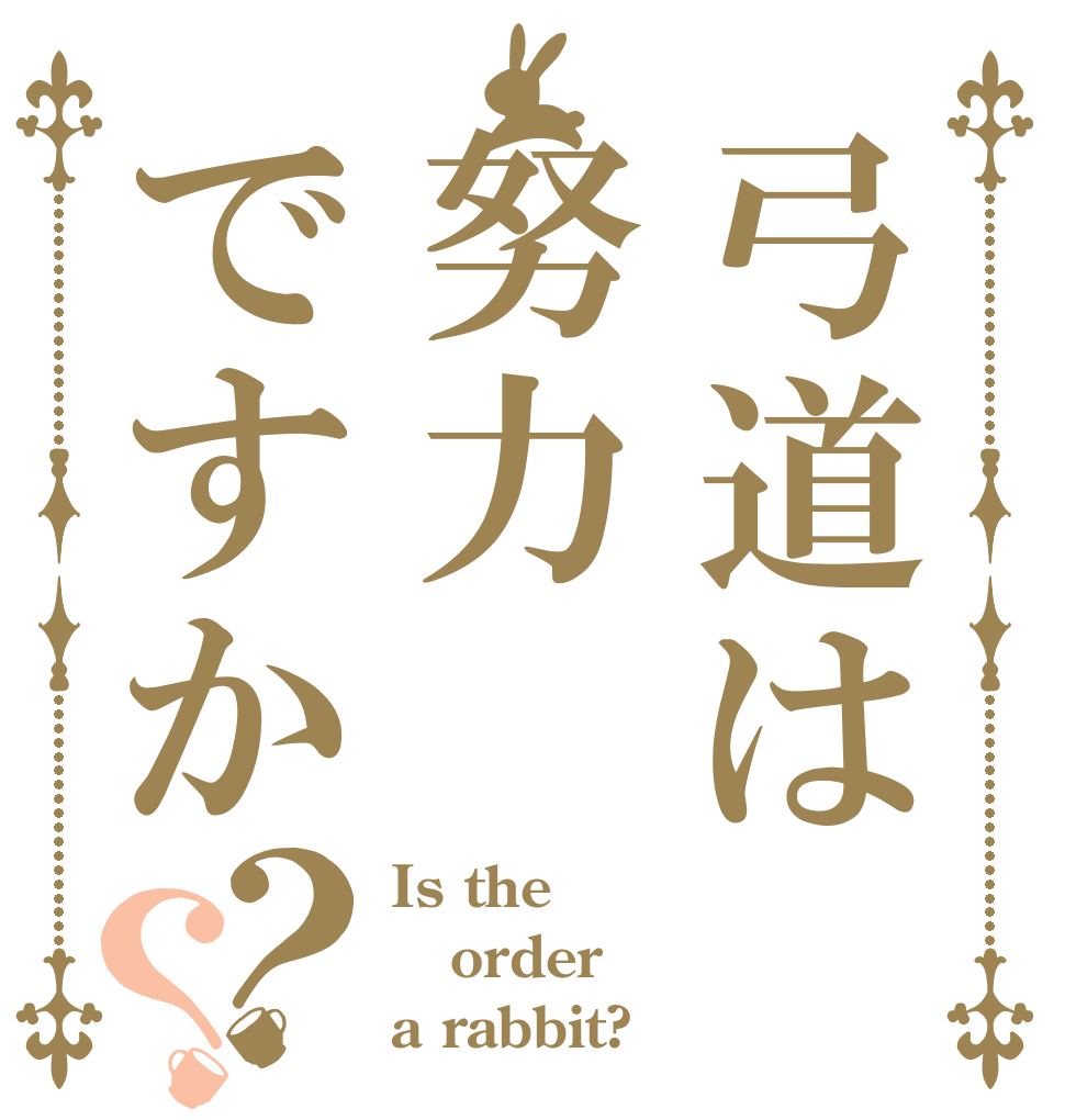 弓道は努力ですか？？ Is the order a rabbit?