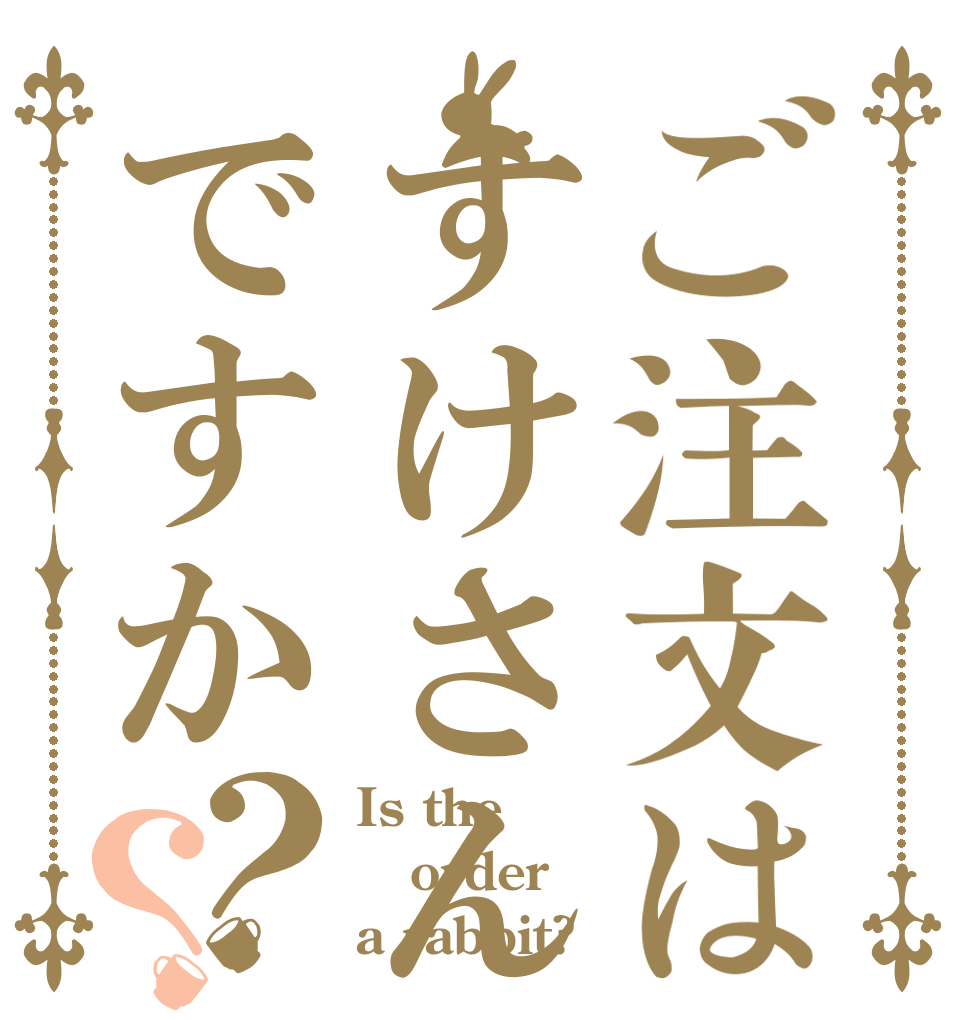 ご注文はすけさんですか？？ Is the order a rabbit?