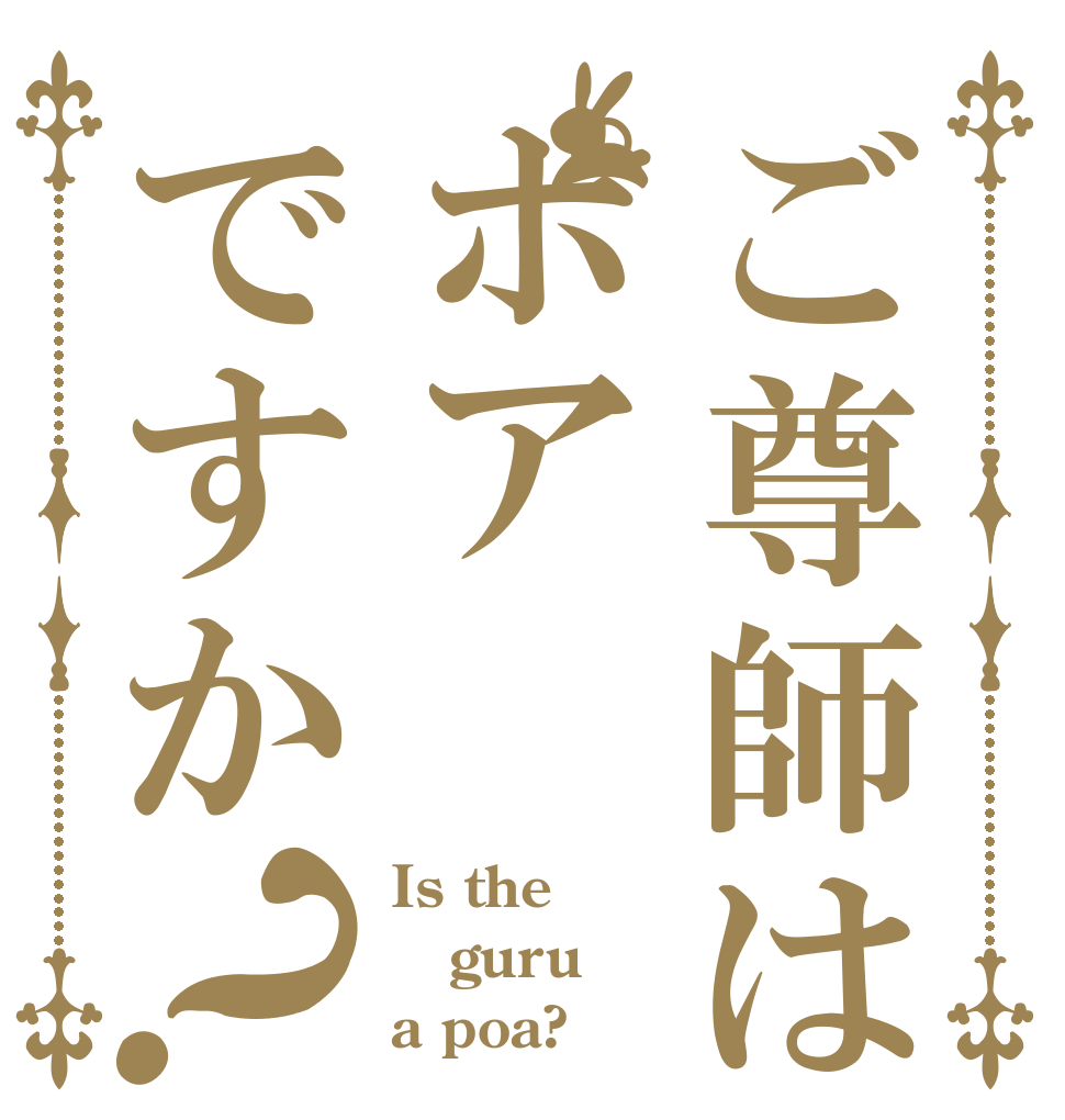 ご尊師はポアですか？ Is the guru a poa?