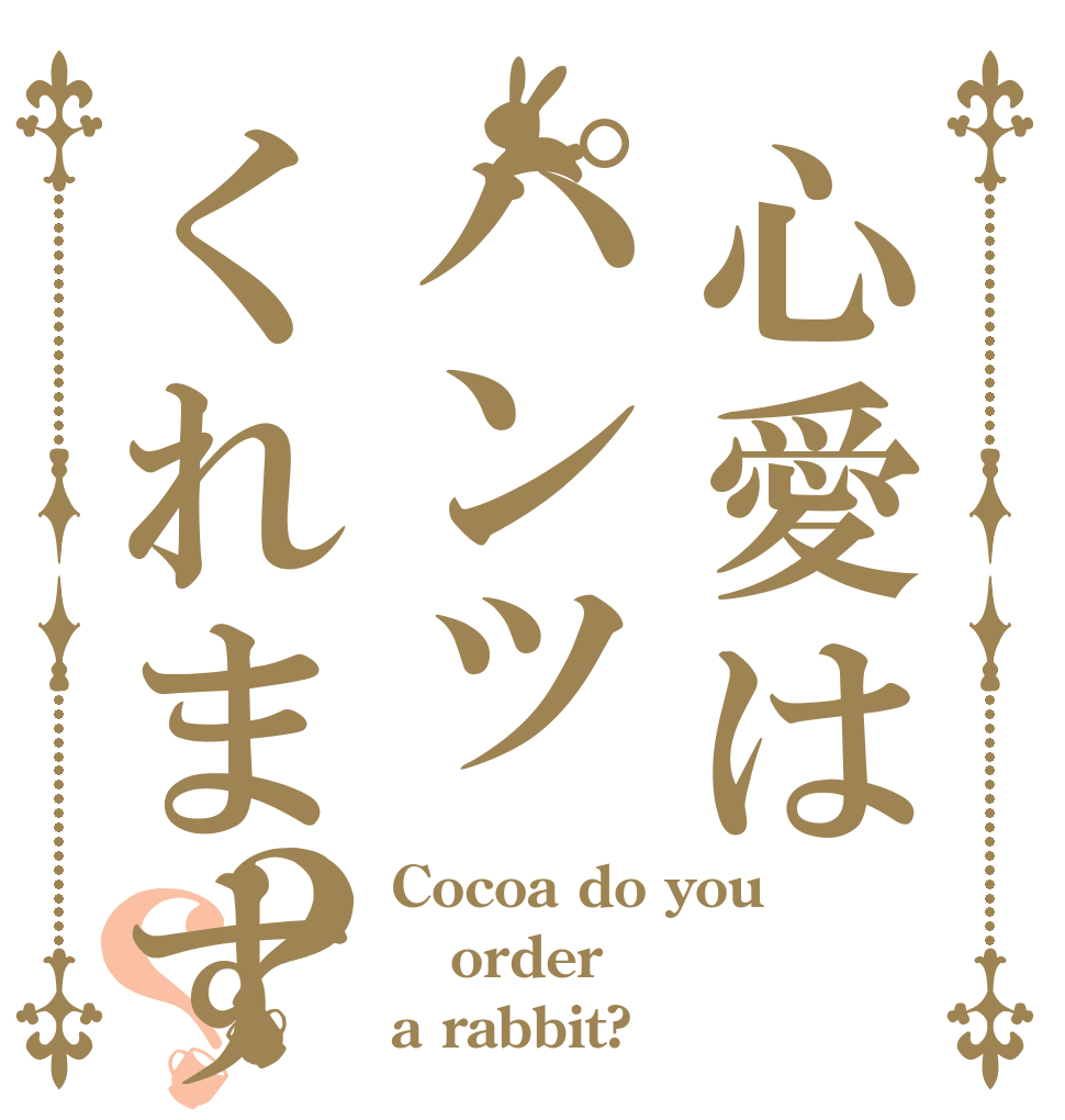 心愛はパンツくれますか？？ Cocoa do you  order a rabbit?