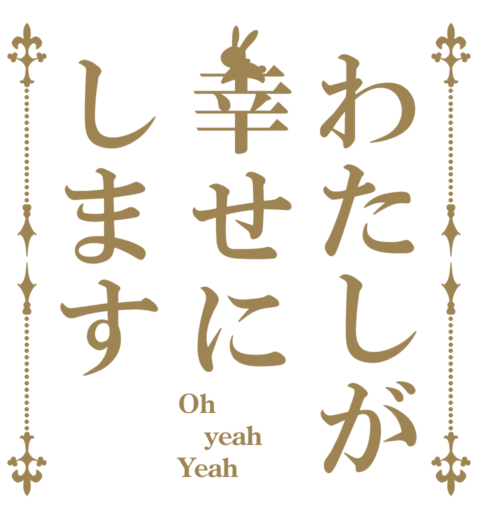 わたしが幸せにします Oh yeah  Yeah 