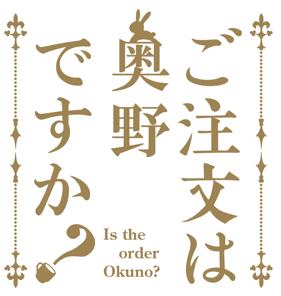 ご注文は奥野ですか？ Is the order Okuno?