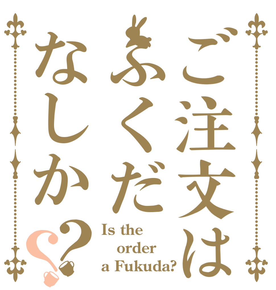 ご注文はふくだなしか？？ Is the order a Fukuda?