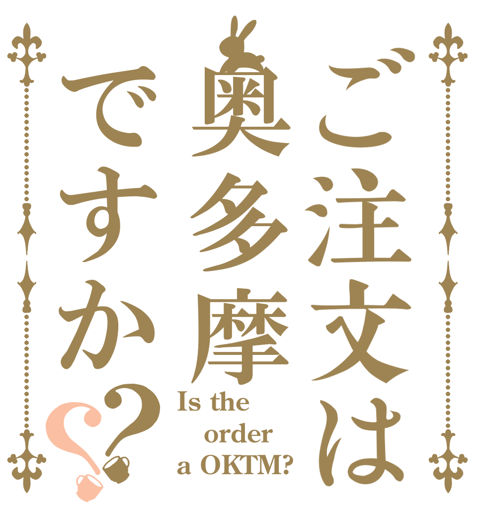 ご注文は奥多摩ですか？？ Is the order a OKTM?