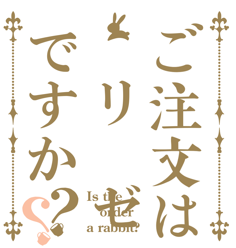 ご注文は リ ゼですか？？ Is the order a rabbit?
