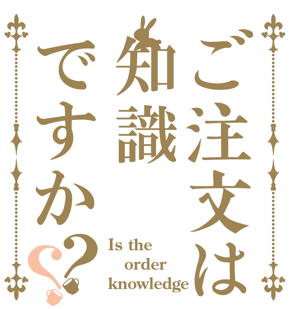 ご注文は知識ですか？？ Is the order knowledge