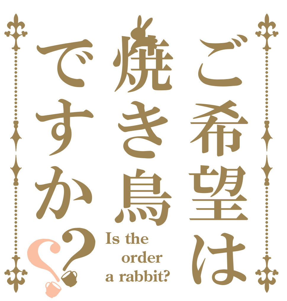ご希望は焼き鳥ですか？？ Is the order a rabbit?