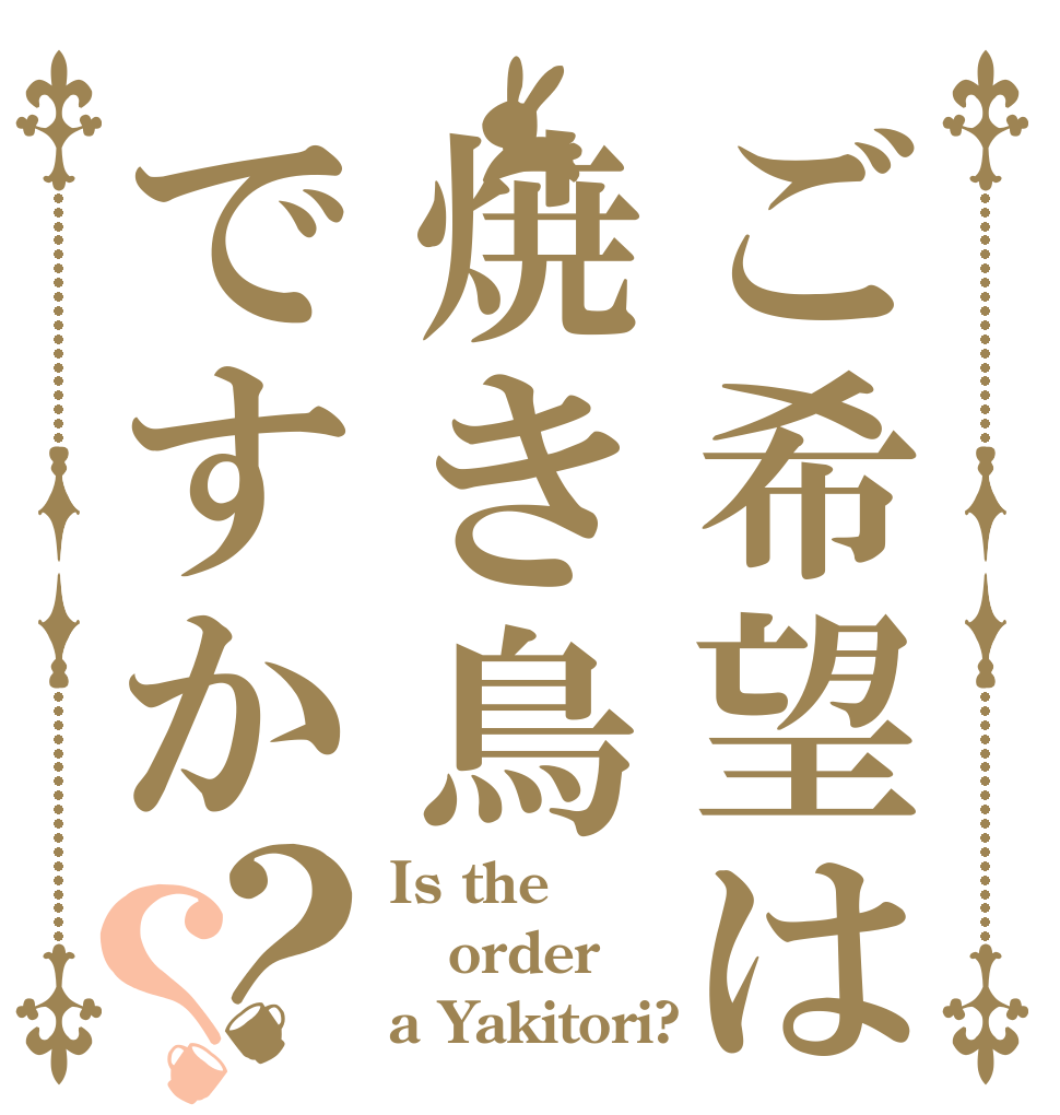 ご希望は焼き鳥ですか？？ Is the order a Yakitori?