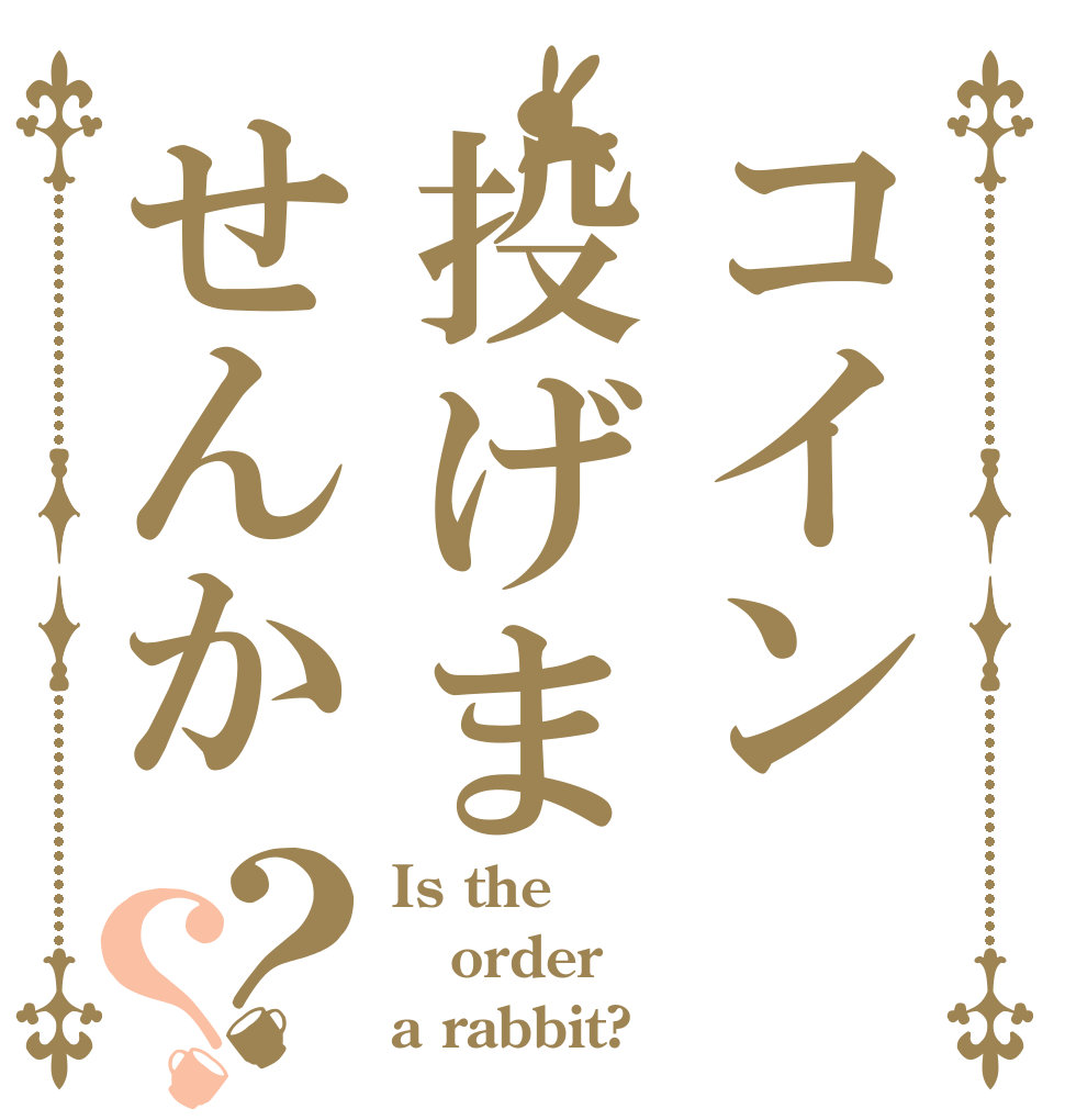 コイン投げませんか？？ Is the order a rabbit?
