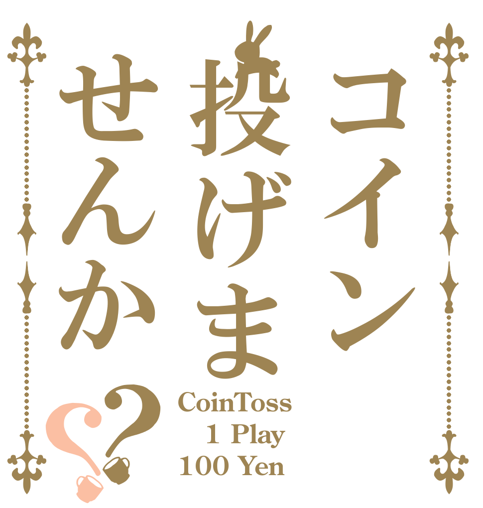 コイン投げませんか？？ CoinToss 1 Play 100 Yen