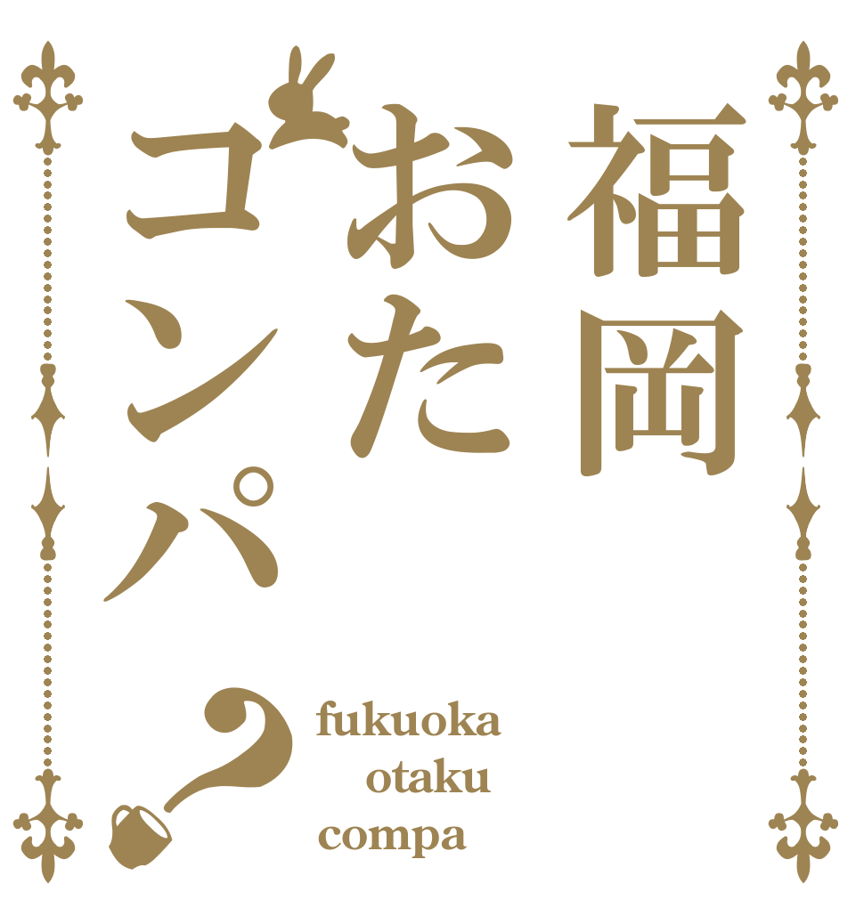 福岡おたコンパ？ fukuoka otaku compa
