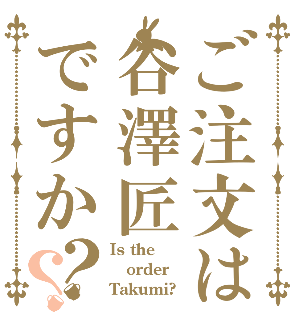 ご注文は谷澤匠ですか？？ Is the order Takumi?