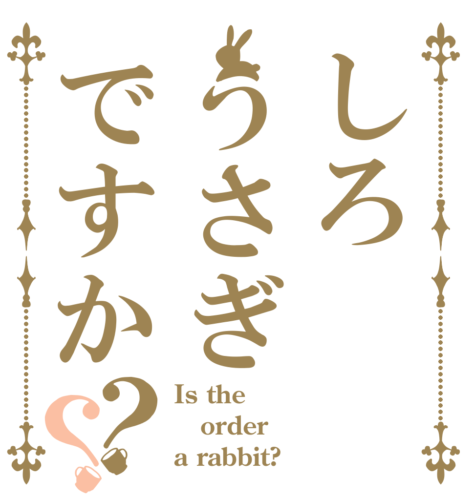 しろうさぎですか？？ Is the order a rabbit?