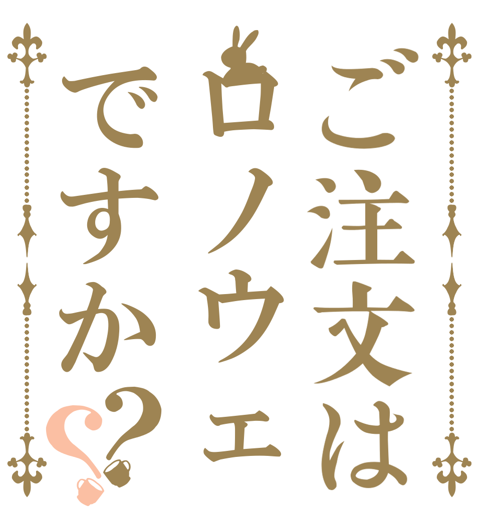 ご注文はロノウェですか？？   