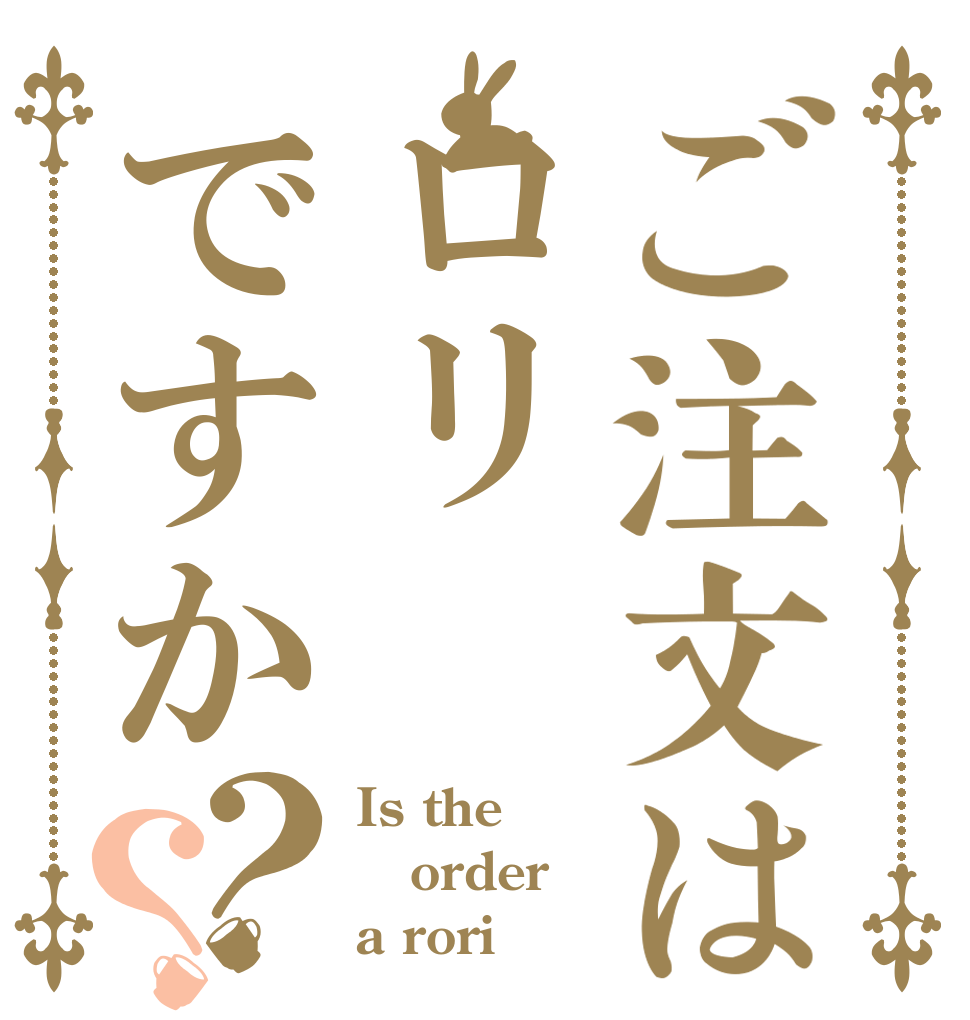ご注文はロリですか？？ Is the order a rori