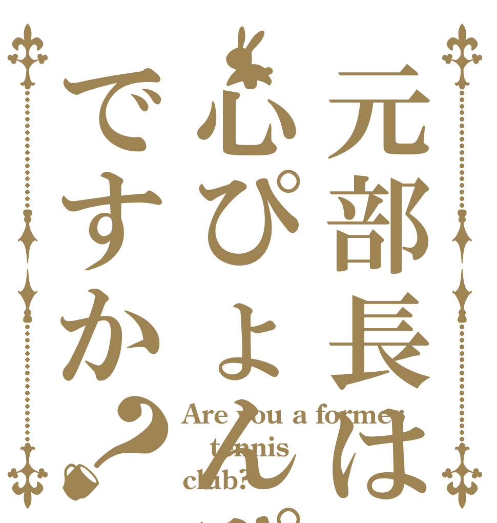 元部長は心ぴょんぴょんですか？ Are you a former tennis club?