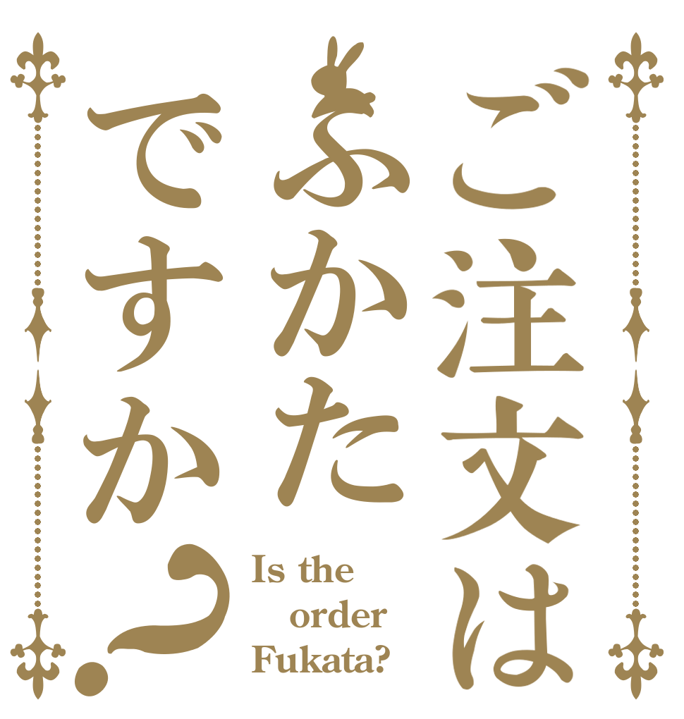 ご注文はふかたですか？ Is the order Fukata?