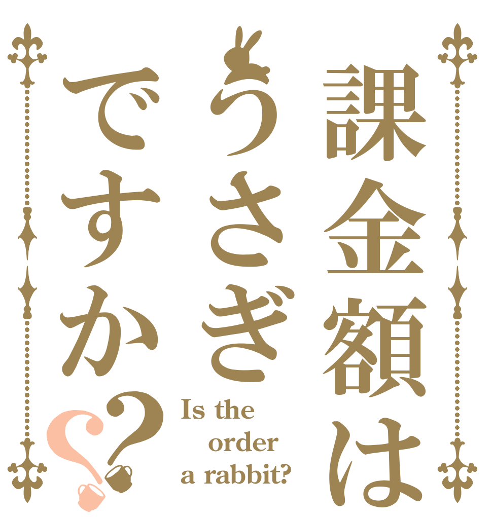 課金額はうさぎですか？？ Is the order a rabbit?
