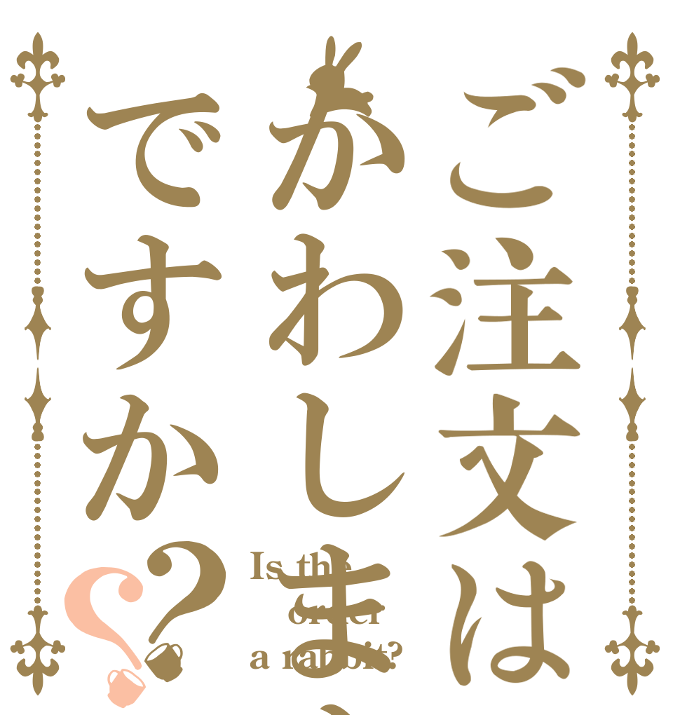 ご注文はかわしまんまんですか？？ Is the order a rabbit?