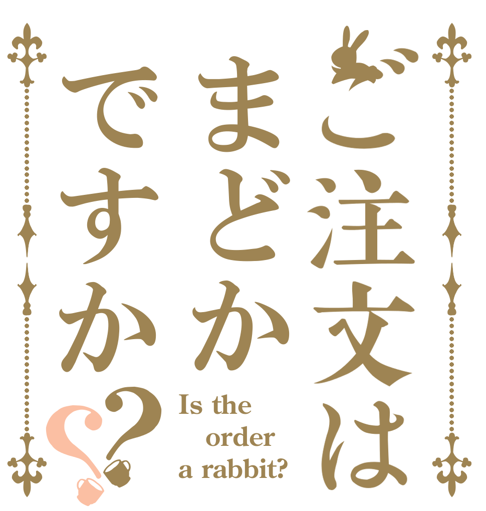 ご注文はまどかですか？？ Is the order a rabbit?