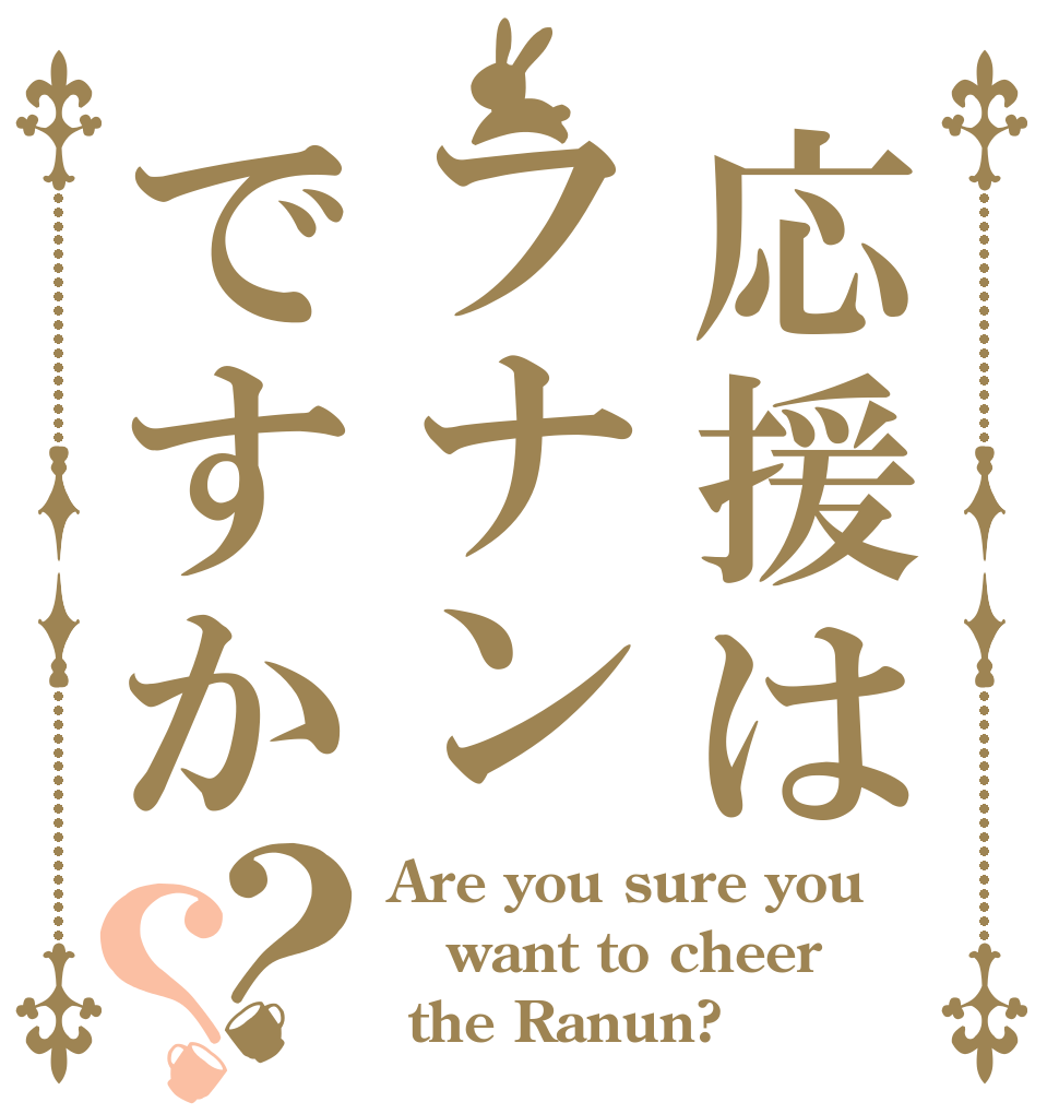 応援はフナンですか？？ Are you sure you want to cheer  the Ranun?