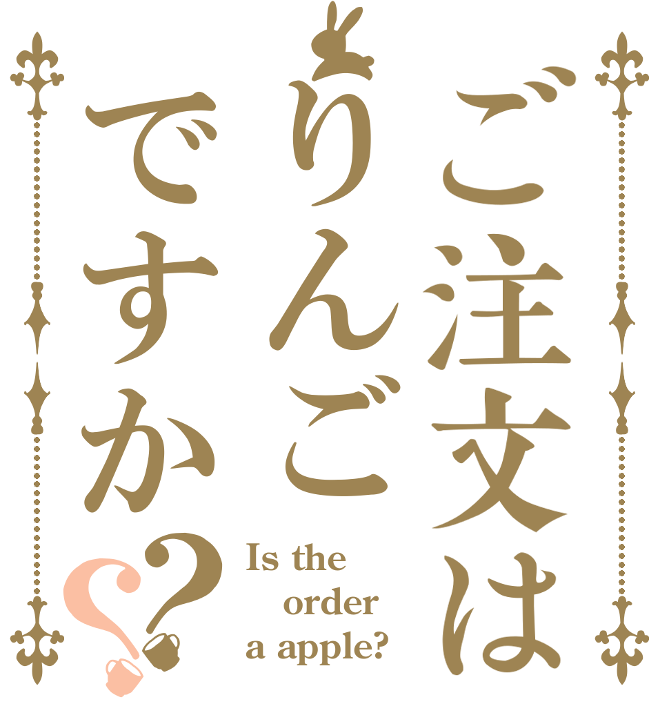 ご注文はりんごですか？？ Is the order a apple?
