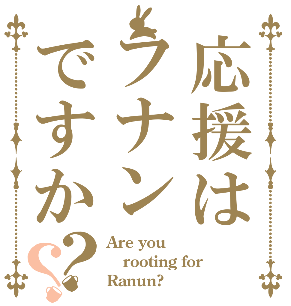応援はフナンですか？？ Are you rooting for Ranun?