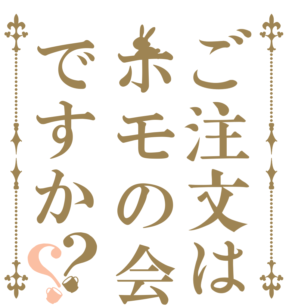 ご注文はホモの会ですか？？   