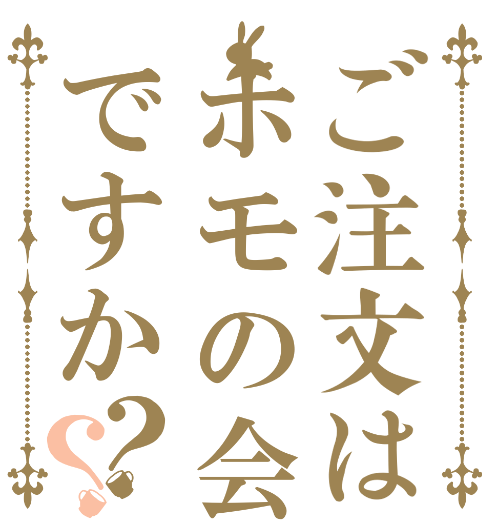 ご注文はホモの会ですか？？   