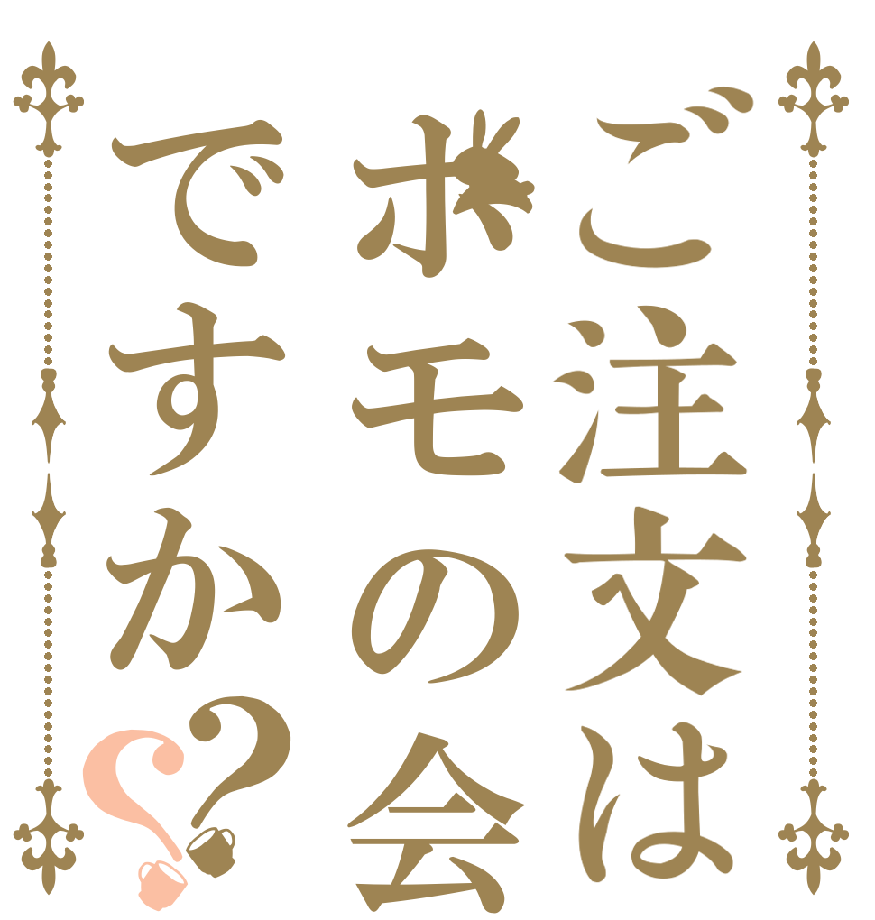 ご注文はホモの会ですか？？   