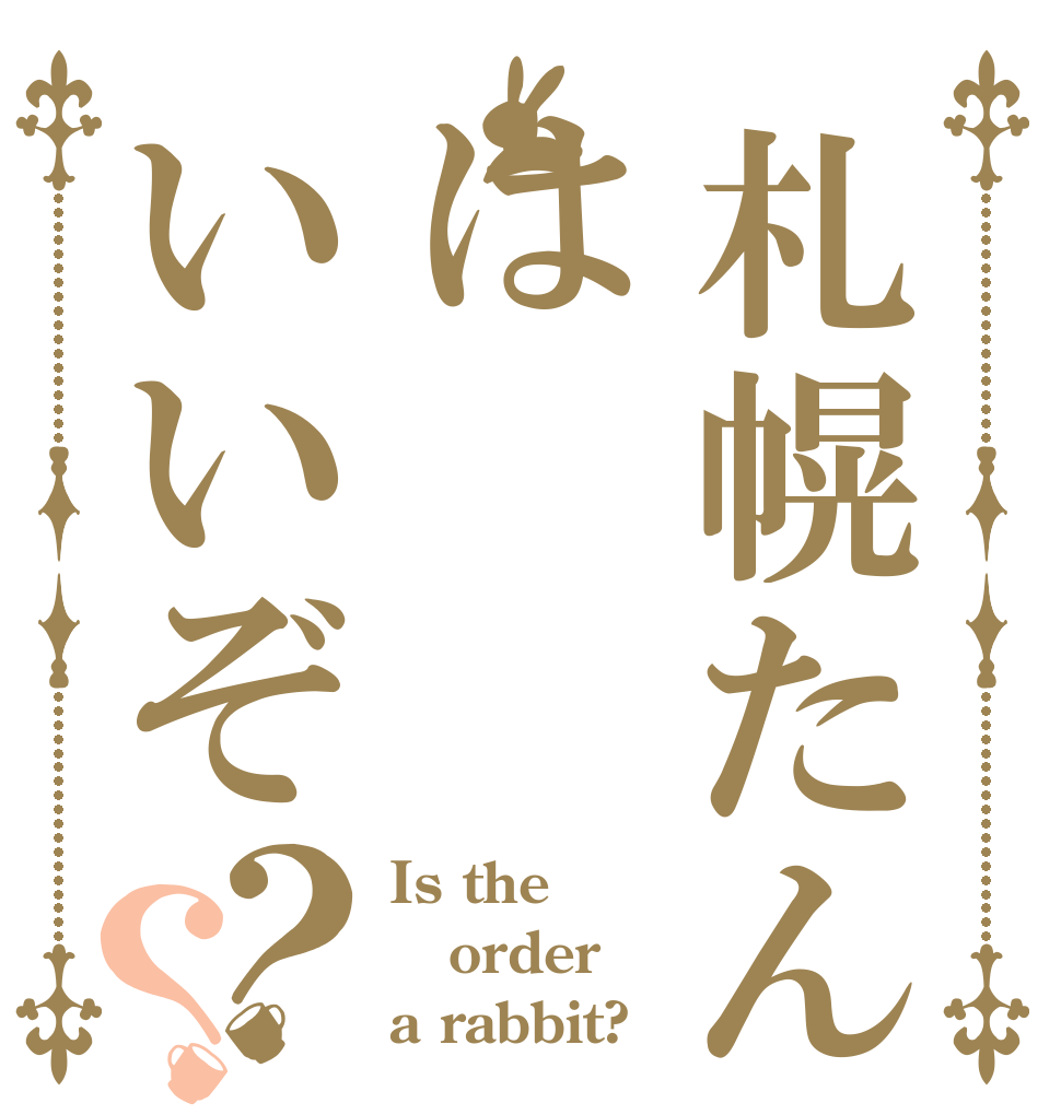 札幌たんはいいぞ？？ Is the order a rabbit?