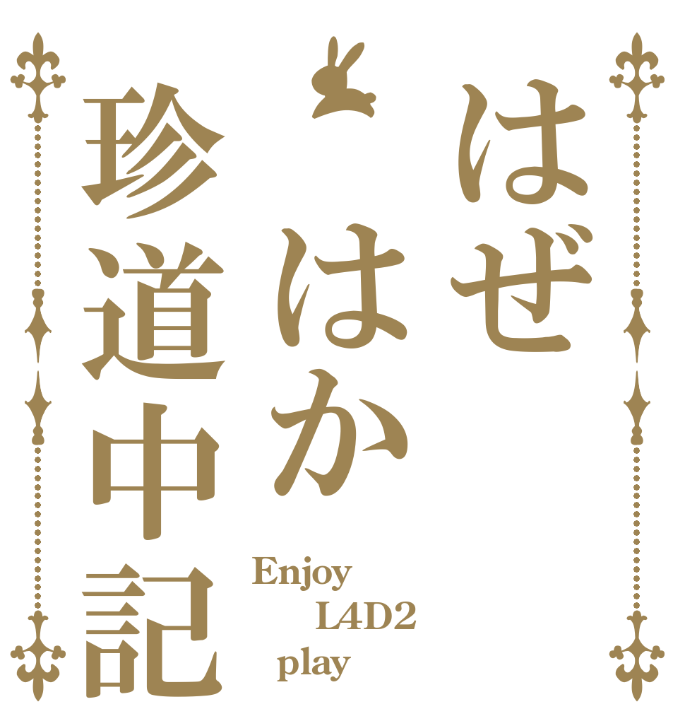 はぜ　はか珍道中記 Enjoy   L4D2   play？